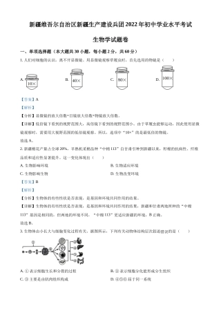 精品解析：2022年新疆维吾尔自治区新疆生产建设兵团中考生物真题（解析版）.docx