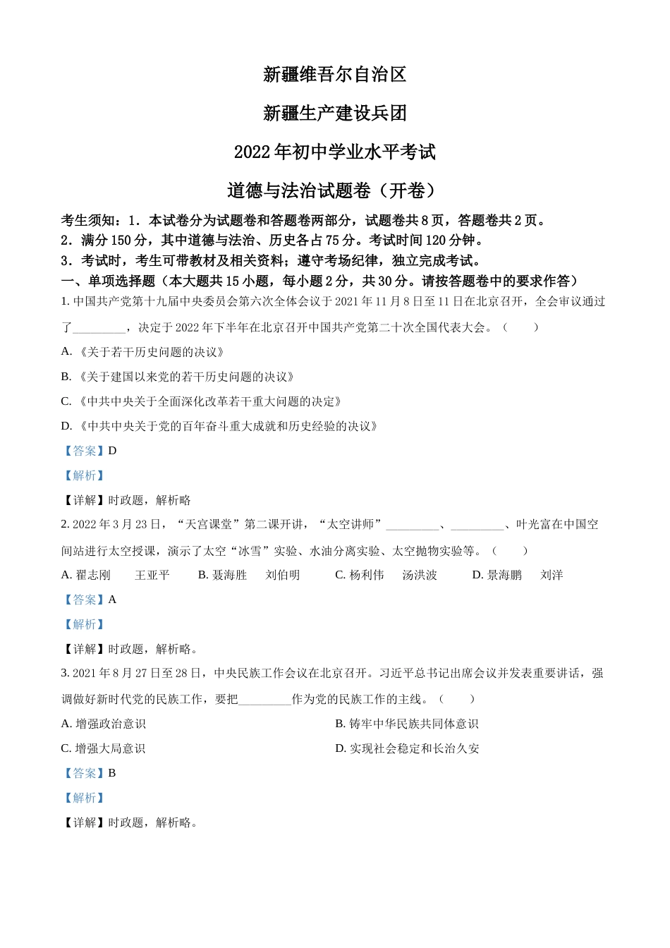 精品解析：2022年新疆生产建设兵团中考道德与法治试题（解析版）.docx_第1页