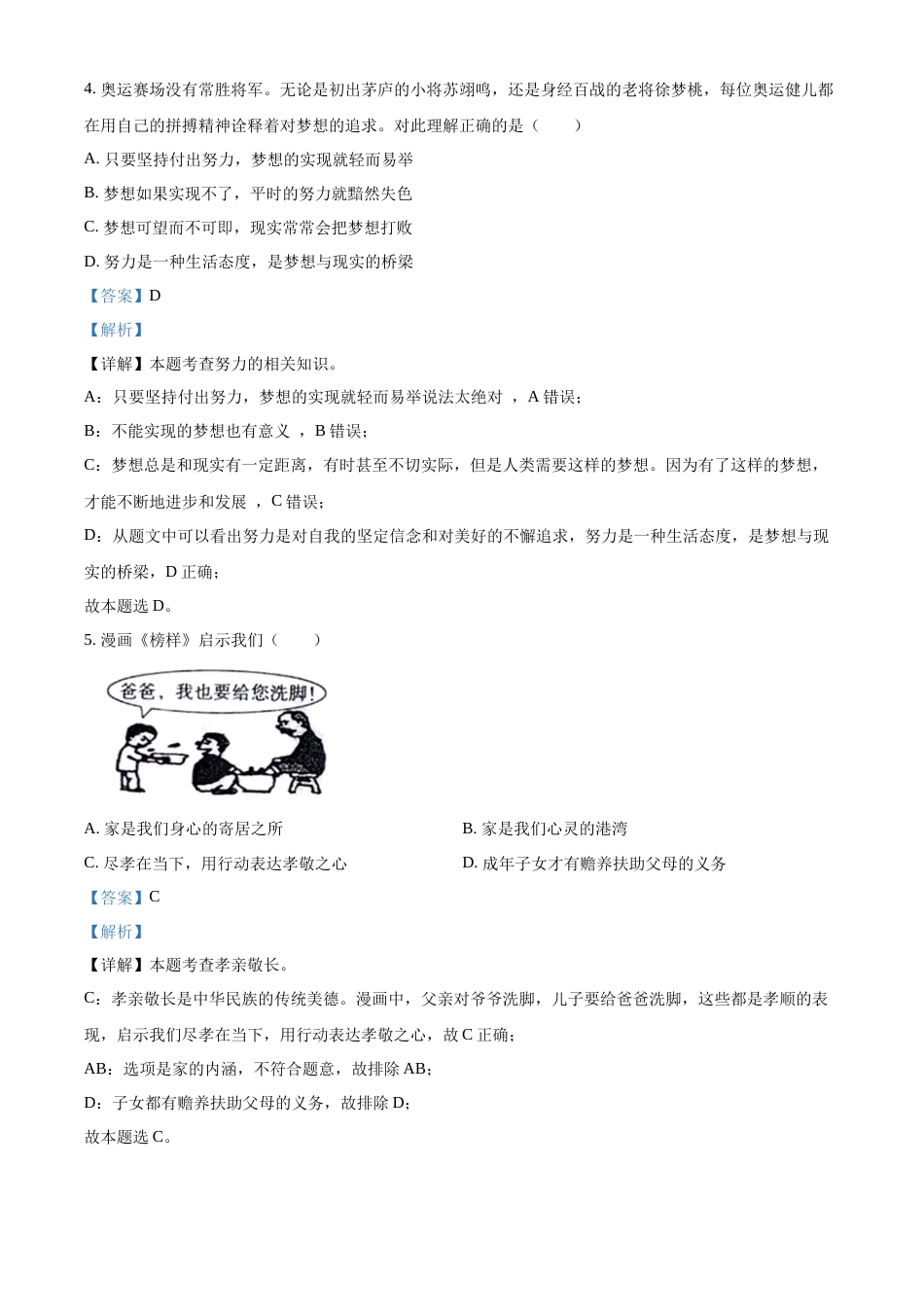 精品解析：2022年新疆生产建设兵团中考道德与法治试题（解析版）.docx_第2页