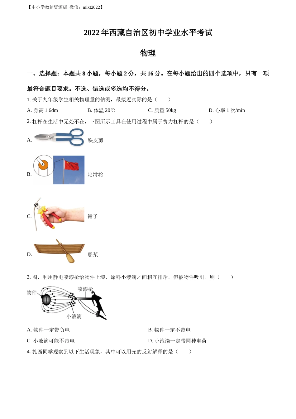 精品解析：2022年西藏自治区中考物理试题（原卷版）.docx_第1页