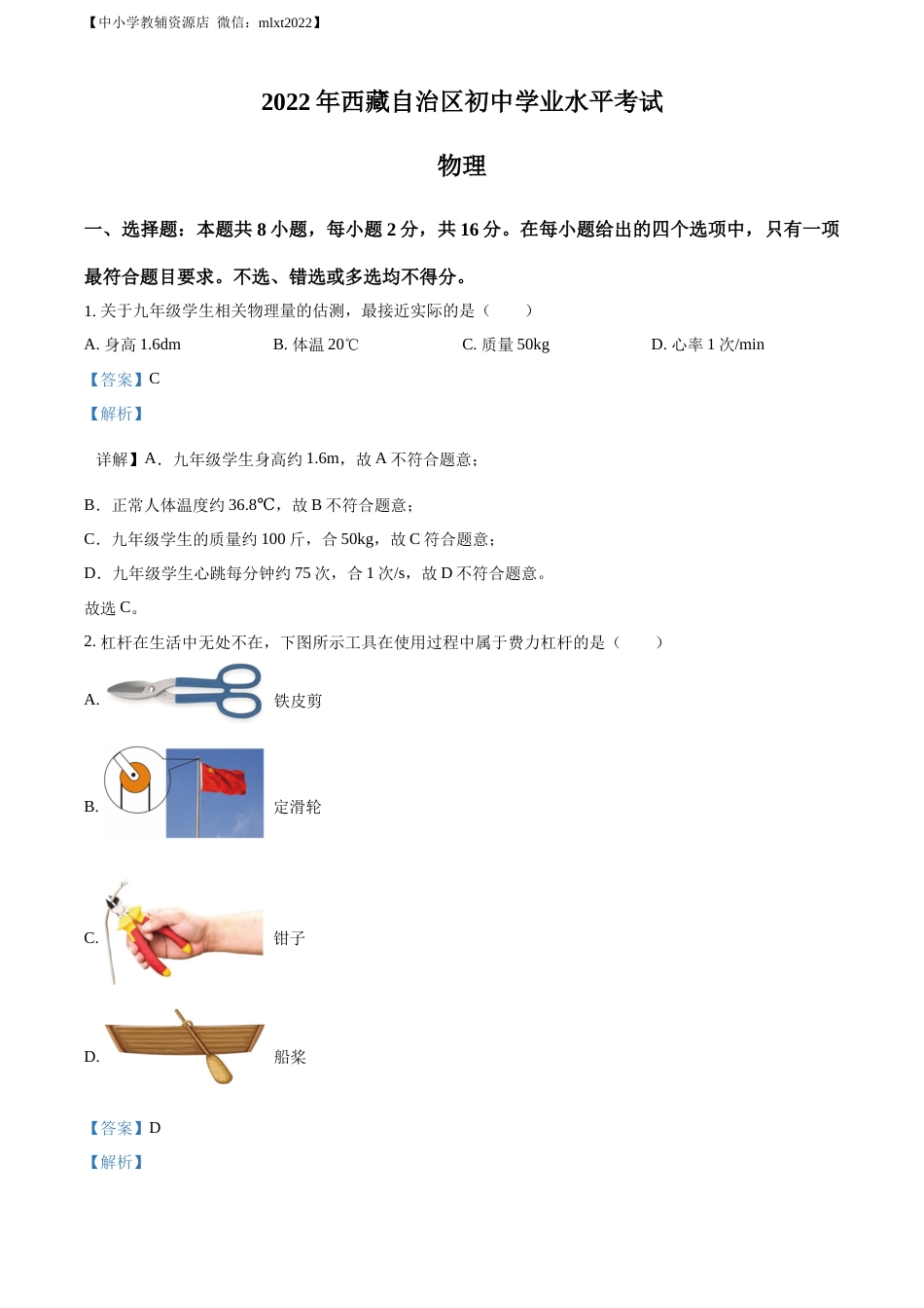 精品解析：2022年西藏自治区中考物理试题（解析版）.docx_第1页