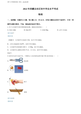 精品解析：2022年西藏自治区中考物理试题（解析版）.docx