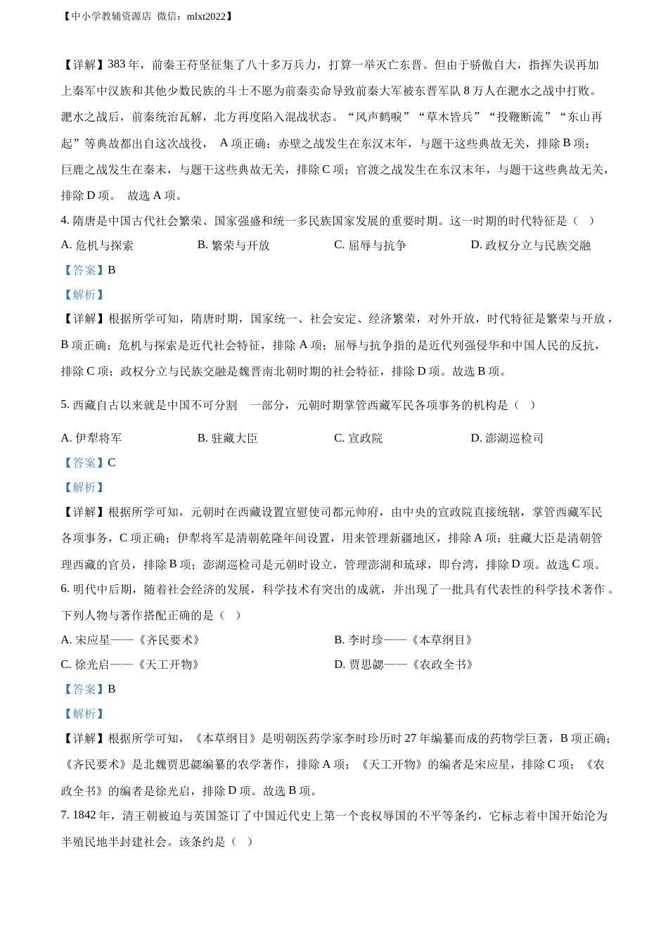 精品解析：2022年西藏自治区中考历史真题（解析版）.docx_第2页