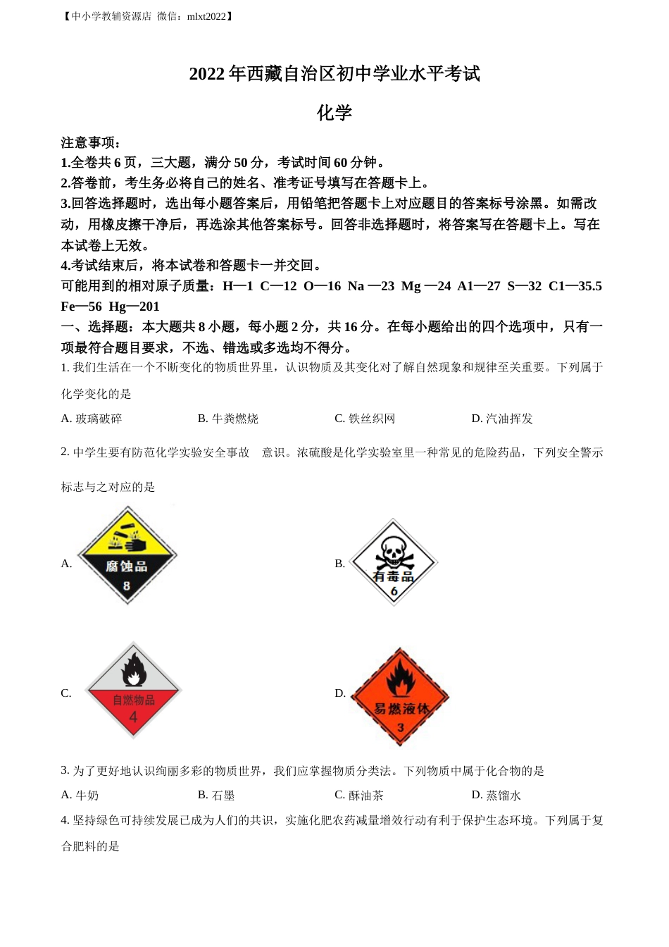 精品解析：2022年西藏自治区中考化学真题（原卷版）.docx_第1页