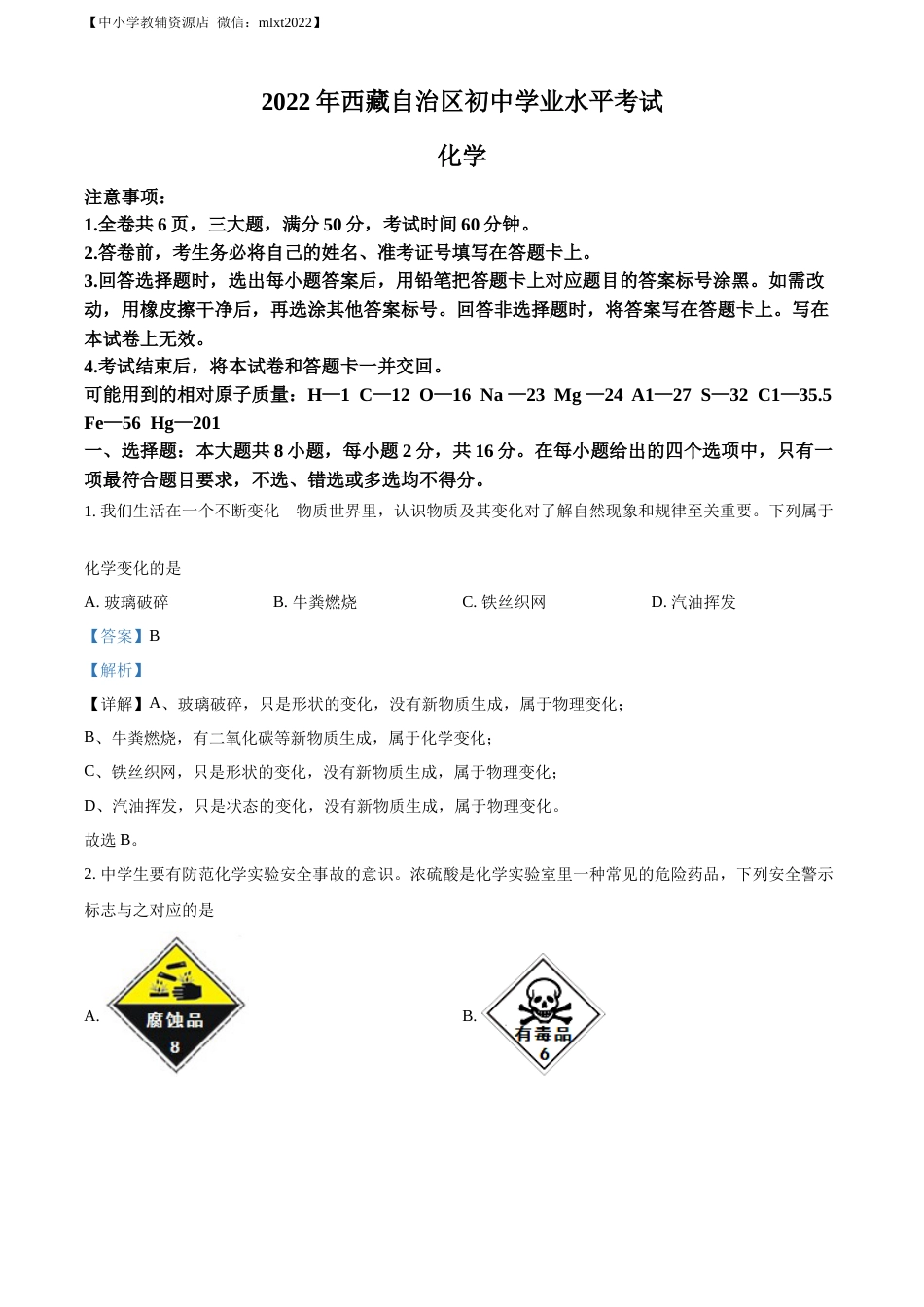 精品解析：2022年西藏自治区中考化学真题（解析版）.docx_第1页