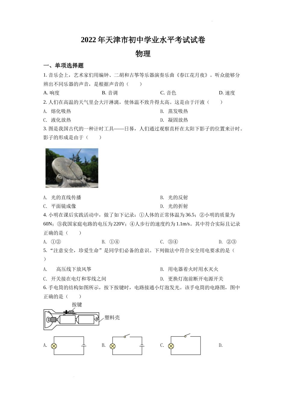 精品解析：2022年天津市中考物理试题（原卷版）.docx_第1页
