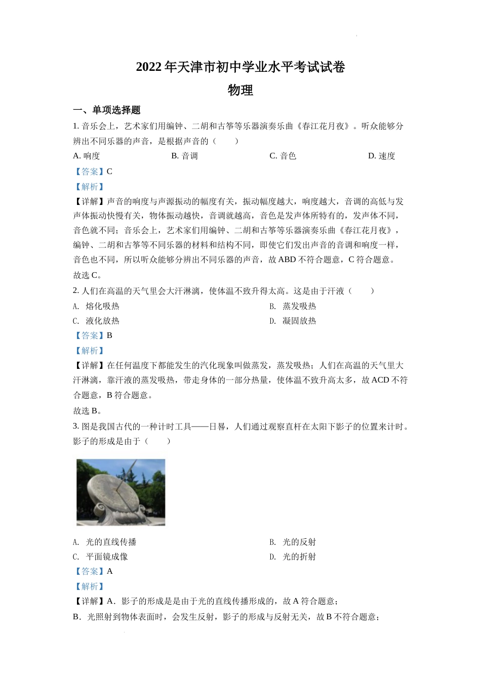 精品解析：2022年天津市中考物理试题（解析版）.docx_第1页