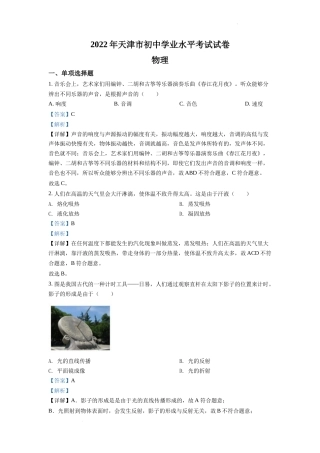 精品解析：2022年天津市中考物理试题（解析版）.docx