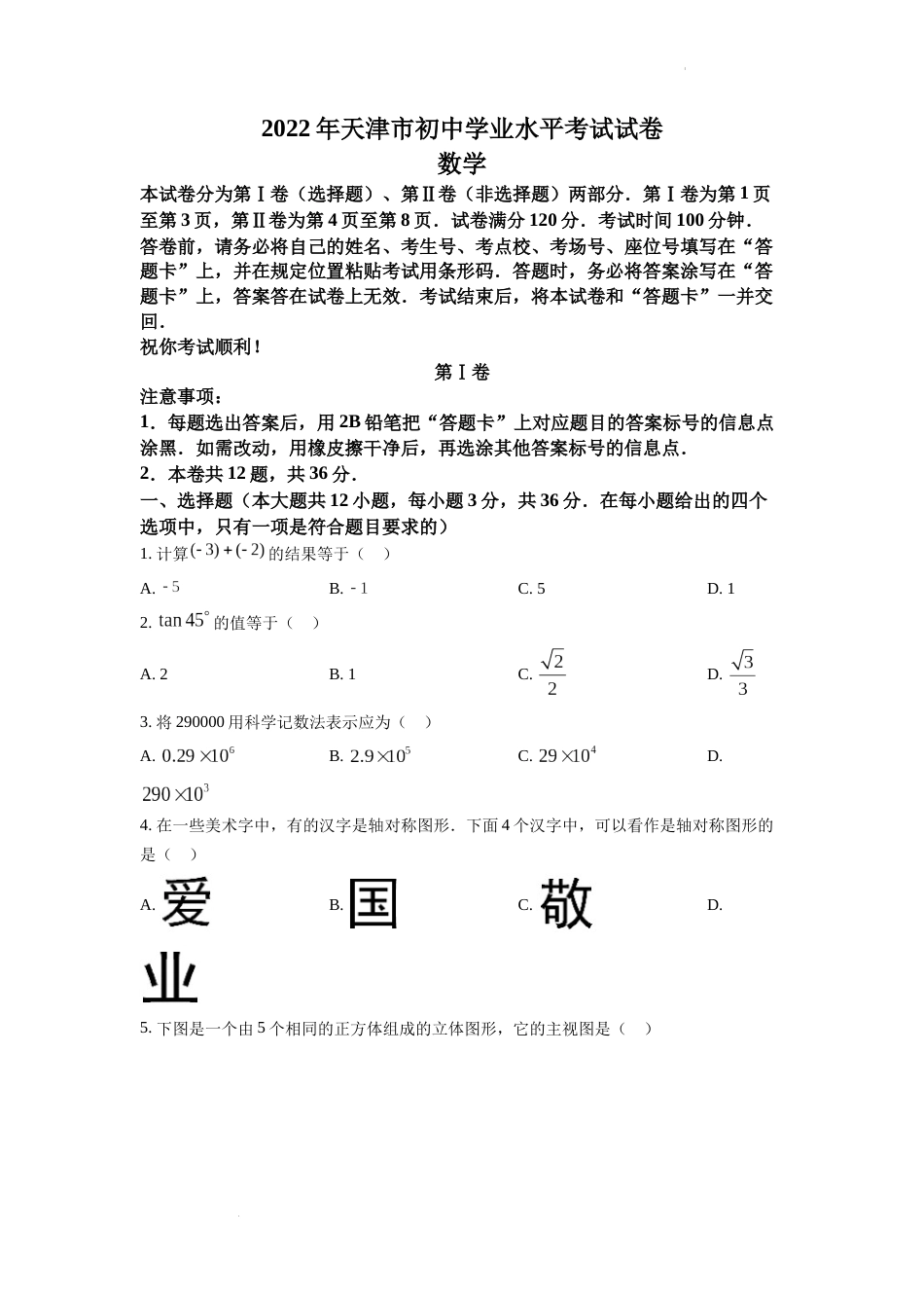 精品解析：2022年天津市中考数学真题（原卷版）.docx_第1页