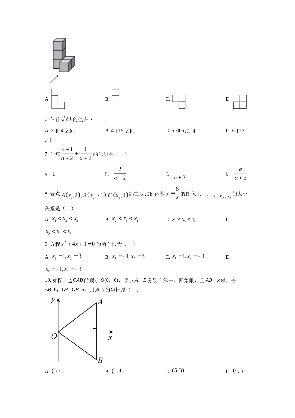 精品解析：2022年天津市中考数学真题（原卷版）.docx_第2页
