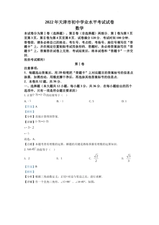 精品解析：2022年天津市中考数学真题（解析版）.docx