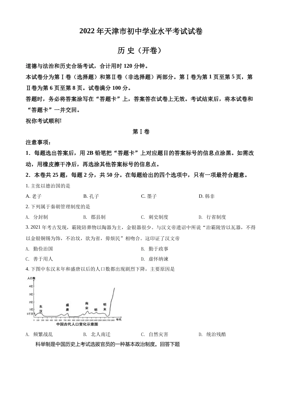 精品解析：2022年天津市中考历史真题（原卷版）.docx_第1页