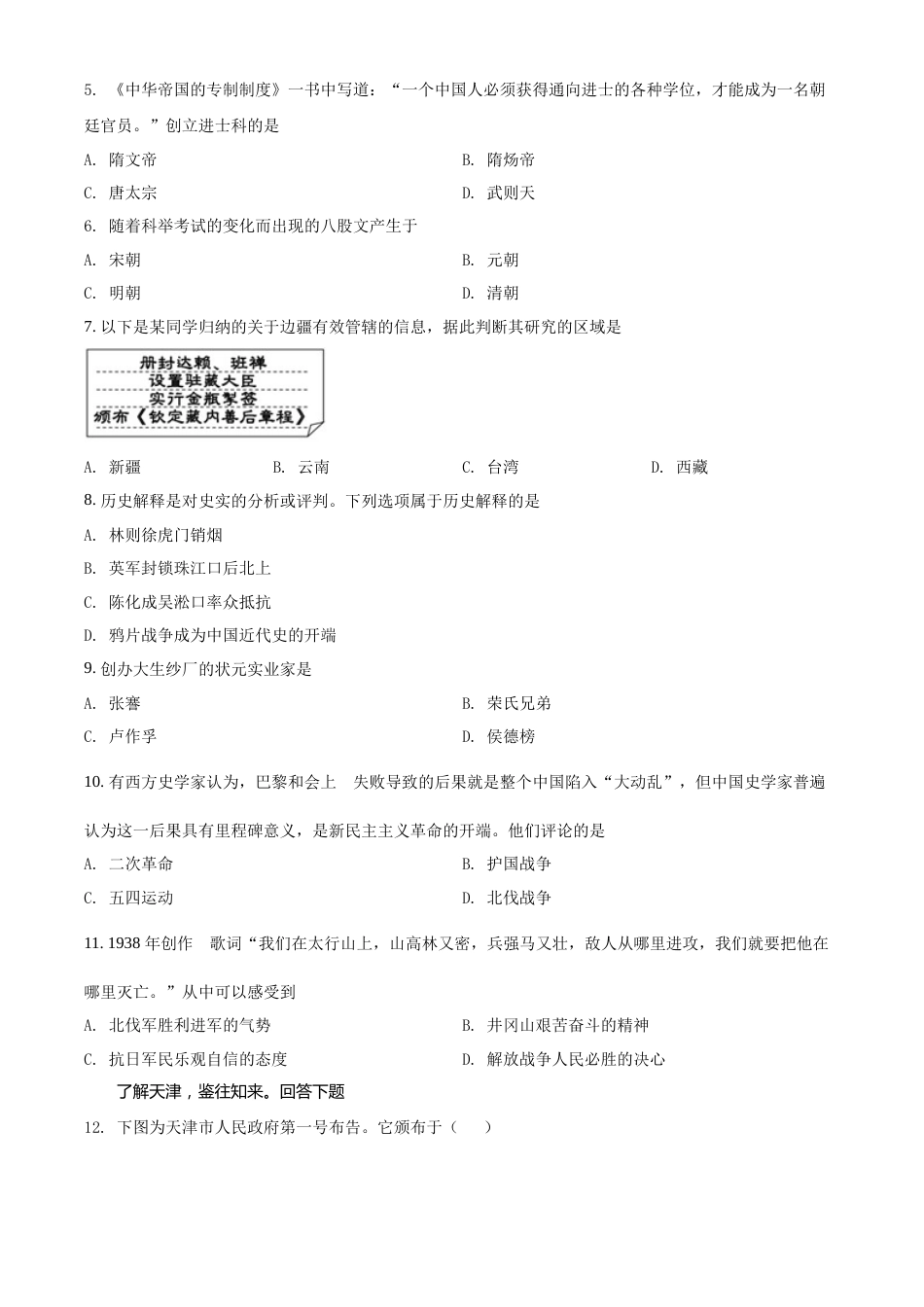 精品解析：2022年天津市中考历史真题（原卷版）.docx_第2页