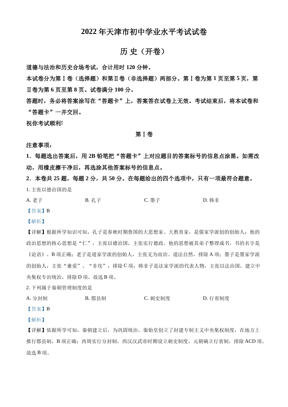 精品解析：2022年天津市中考历史真题（解析版）.docx_第1页