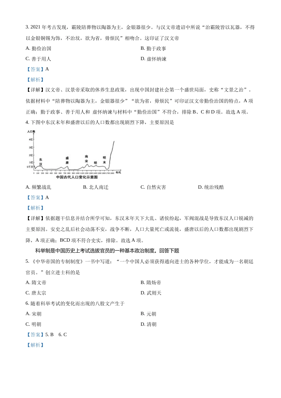 精品解析：2022年天津市中考历史真题（解析版）.docx_第2页