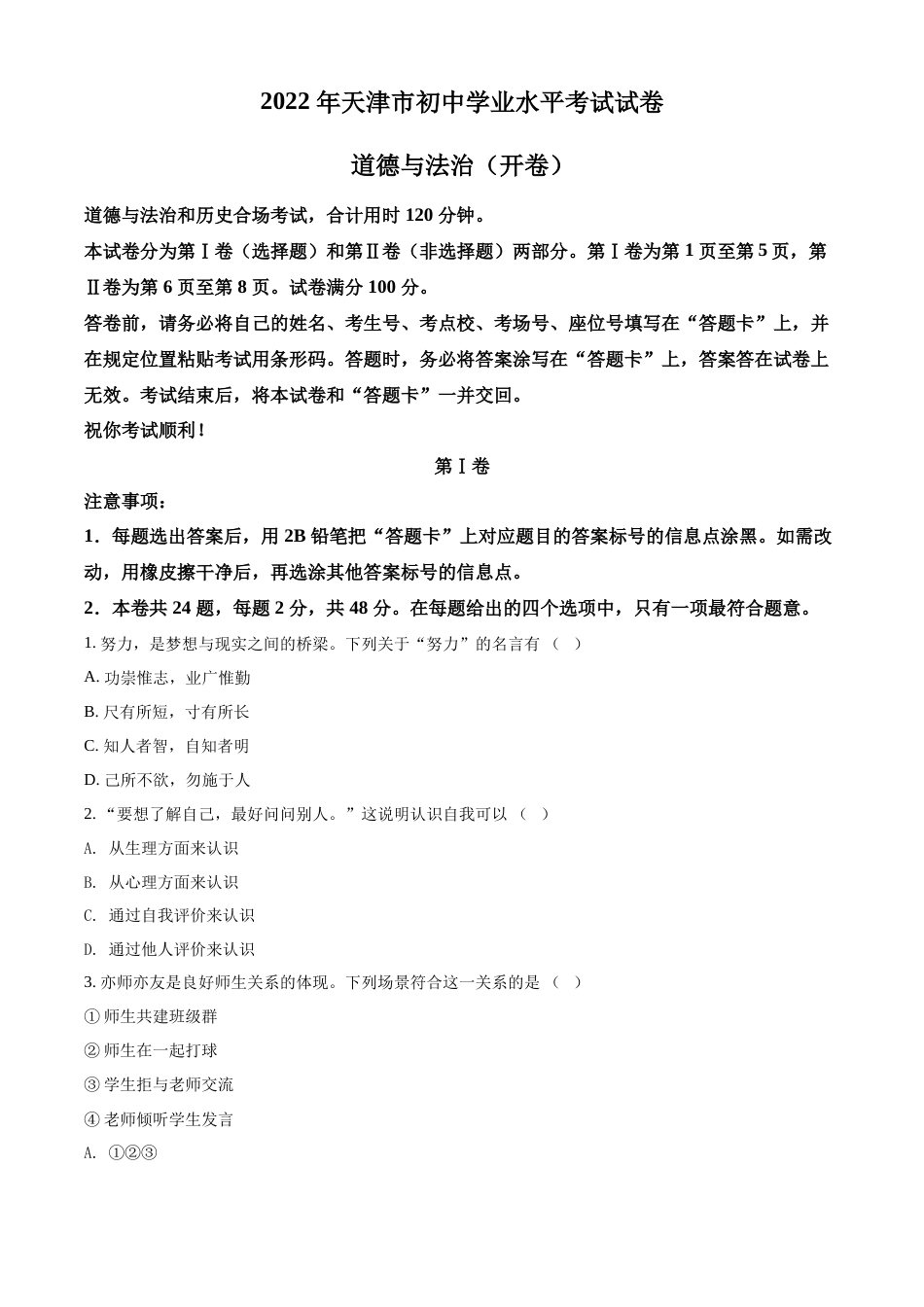 精品解析：2022年天津市中考道德与法治真题（原卷版）.docx_第1页