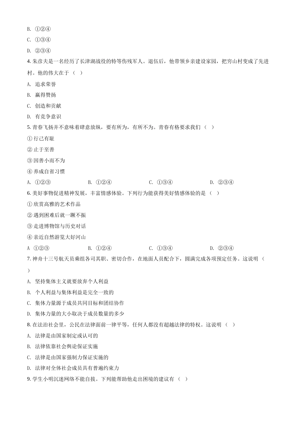 精品解析：2022年天津市中考道德与法治真题（原卷版）.docx_第2页