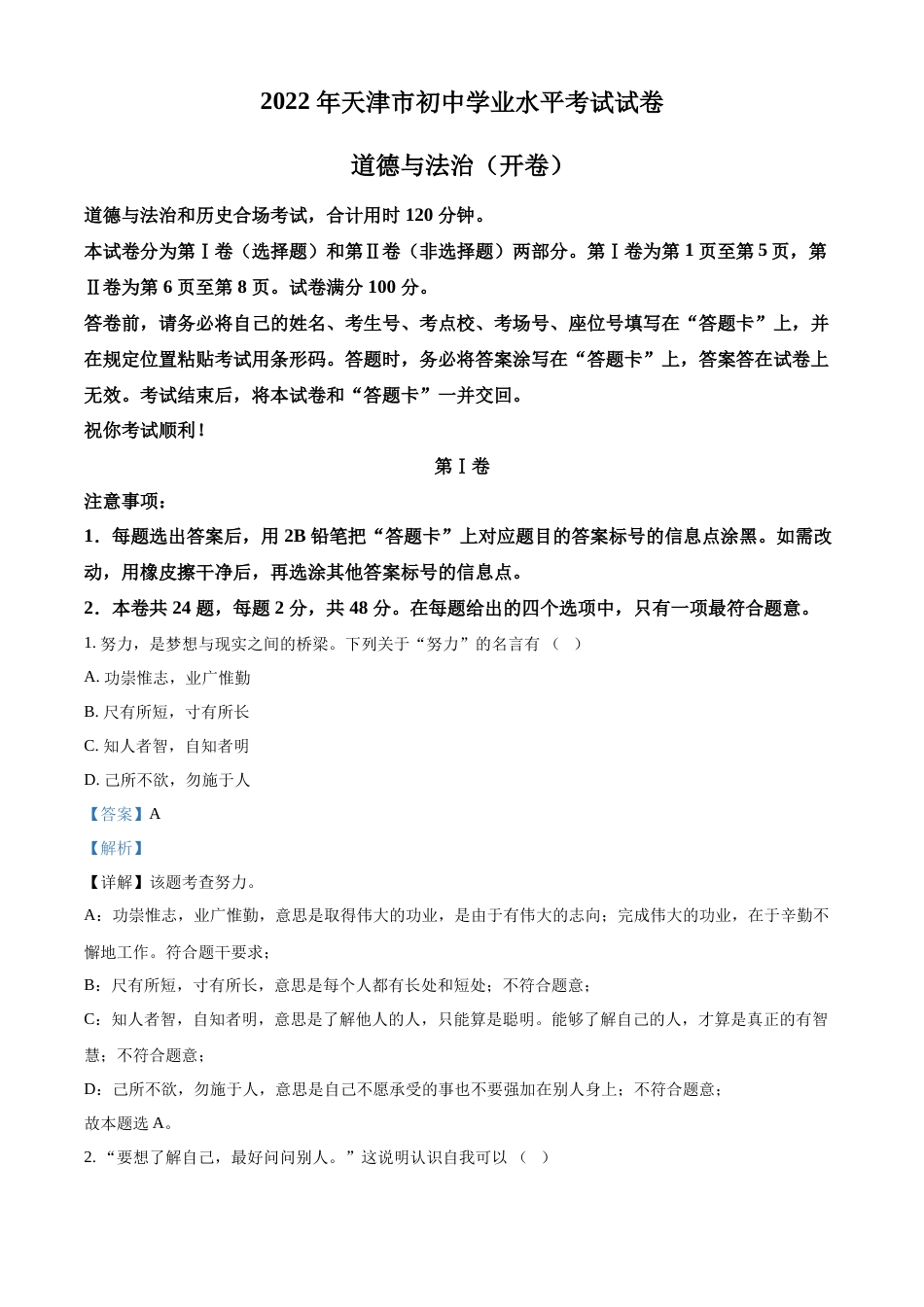 精品解析：2022年天津市中考道德与法治真题（解析版）.docx_第1页