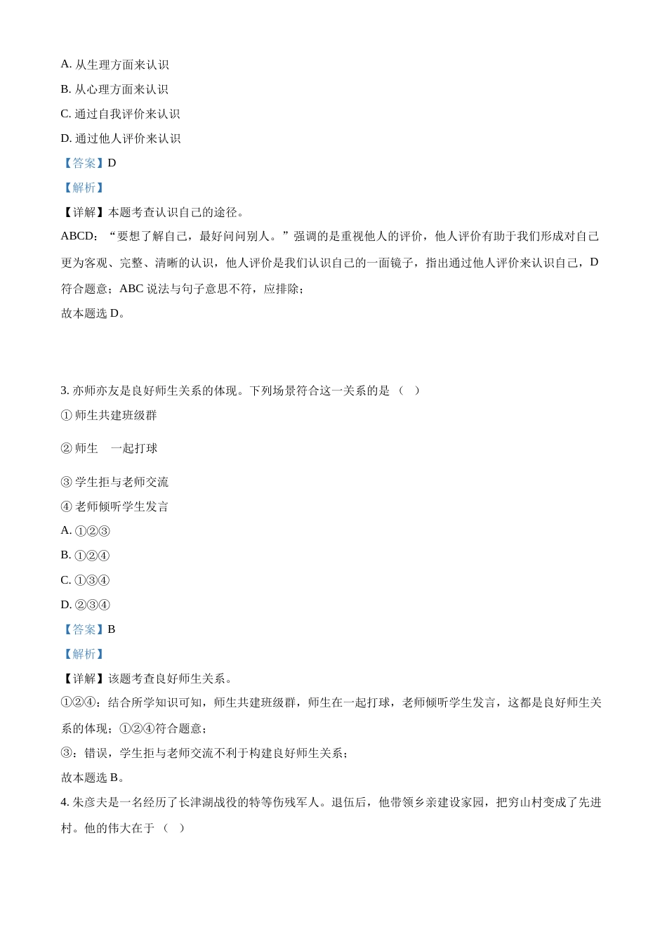 精品解析：2022年天津市中考道德与法治真题（解析版）.docx_第2页