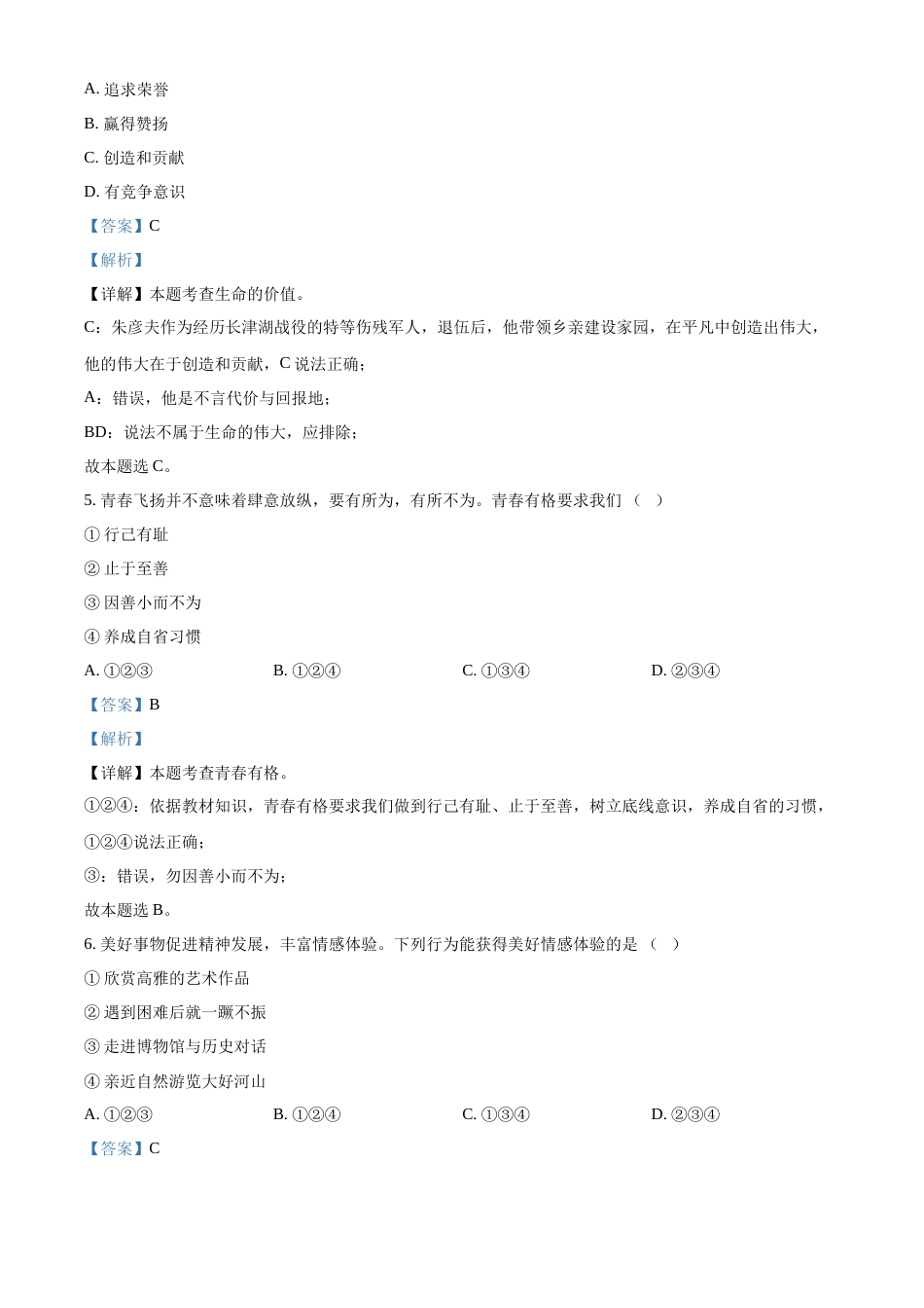 精品解析：2022年天津市中考道德与法治真题（解析版）.docx_第3页