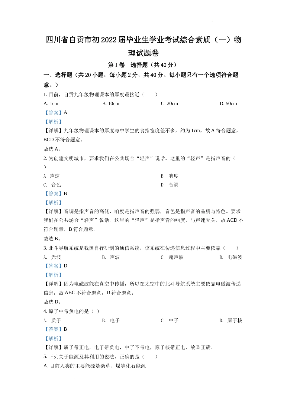 精品解析：2022年四川省自贡市中考物理真题（解析版）.docx_第1页