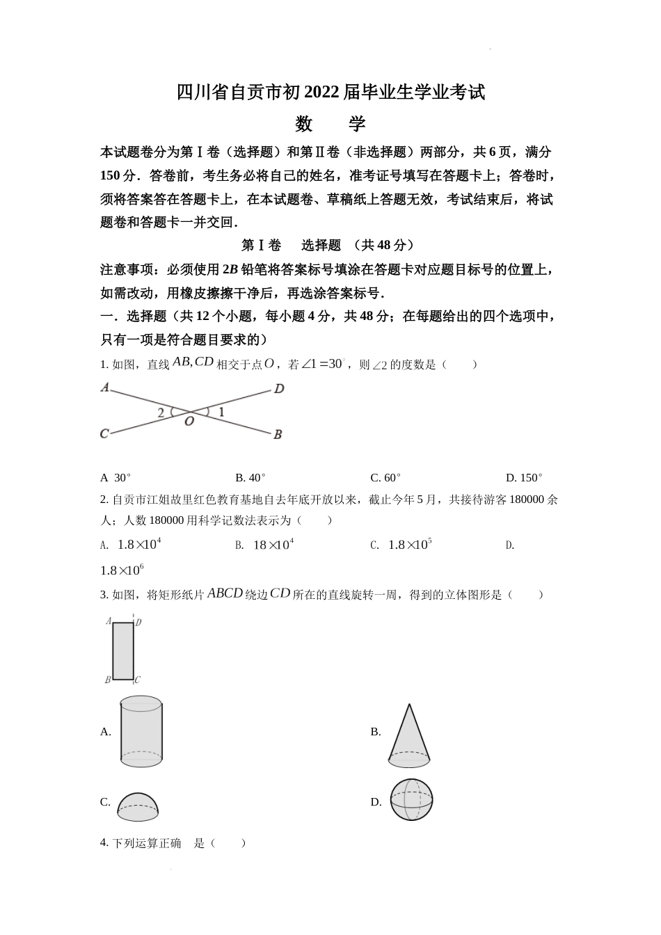 精品解析：2022年四川省自贡市中考数学真题（原卷版）.docx_第1页