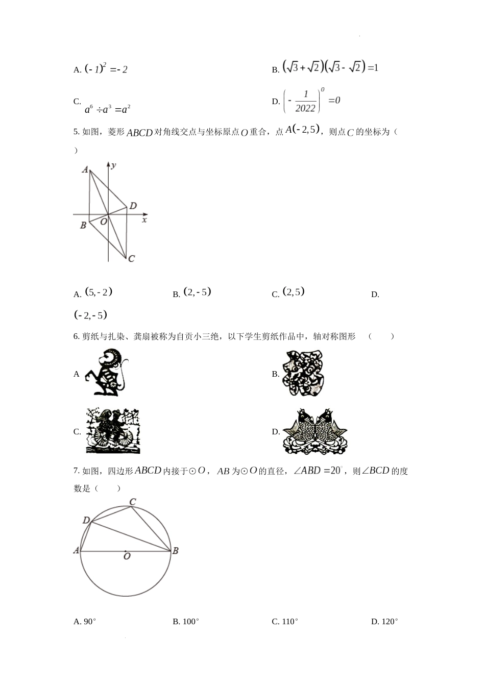 精品解析：2022年四川省自贡市中考数学真题（原卷版）.docx_第2页