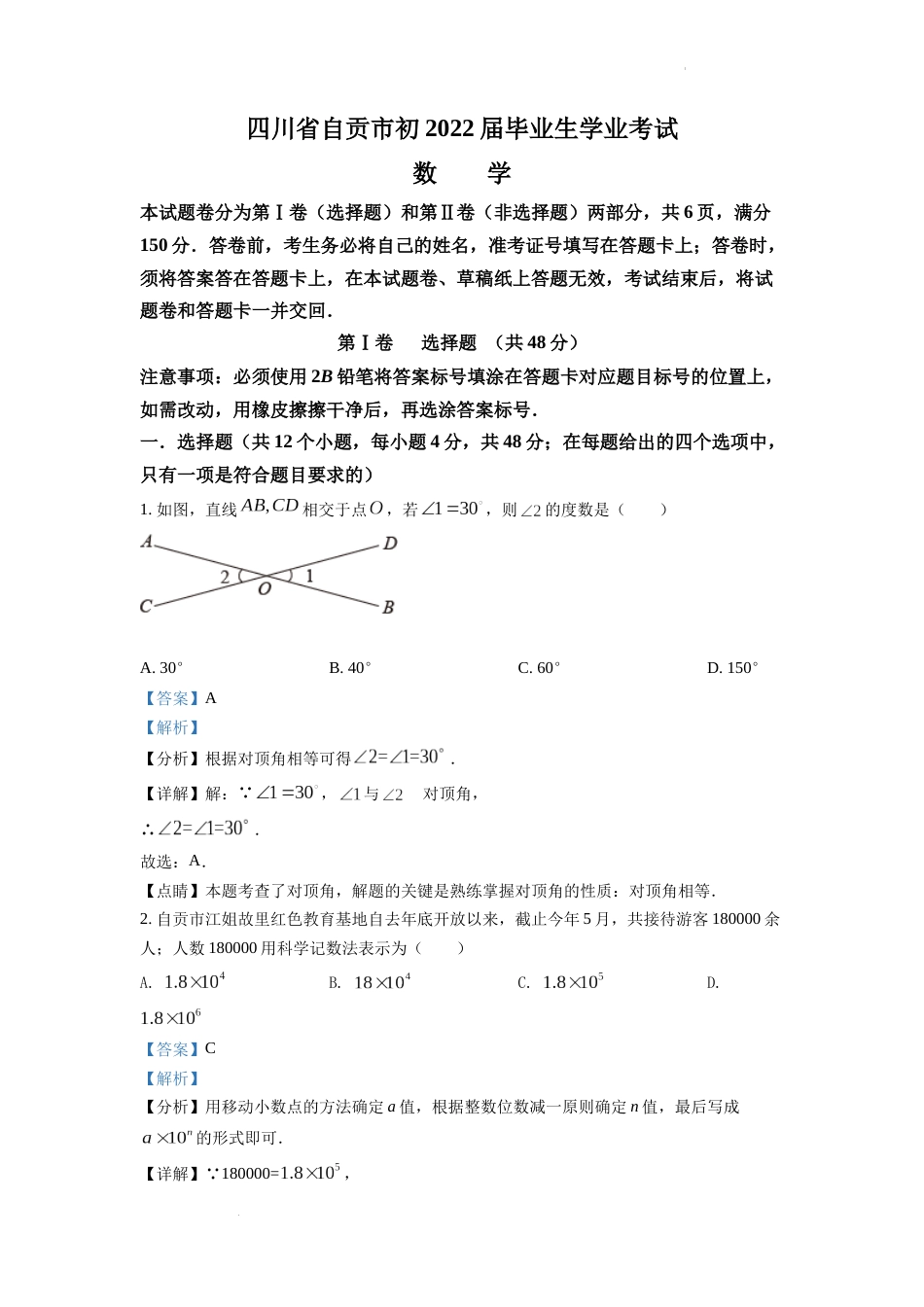 精品解析：2022年四川省自贡市中考数学真题（解析版）.docx_第1页