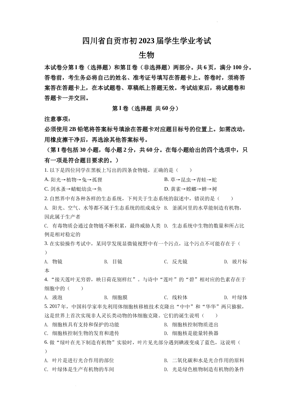 精品解析：2022年四川省自贡市中考生物真题（原卷版）.docx_第1页