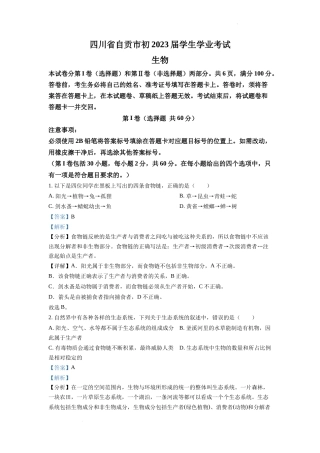 精品解析：2022年四川省自贡市中考生物真题（解析版）.docx
