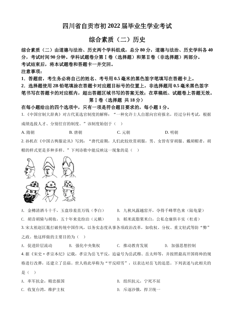 精品解析：2022年四川省自贡市中考历史真题（原卷版）.docx_第1页