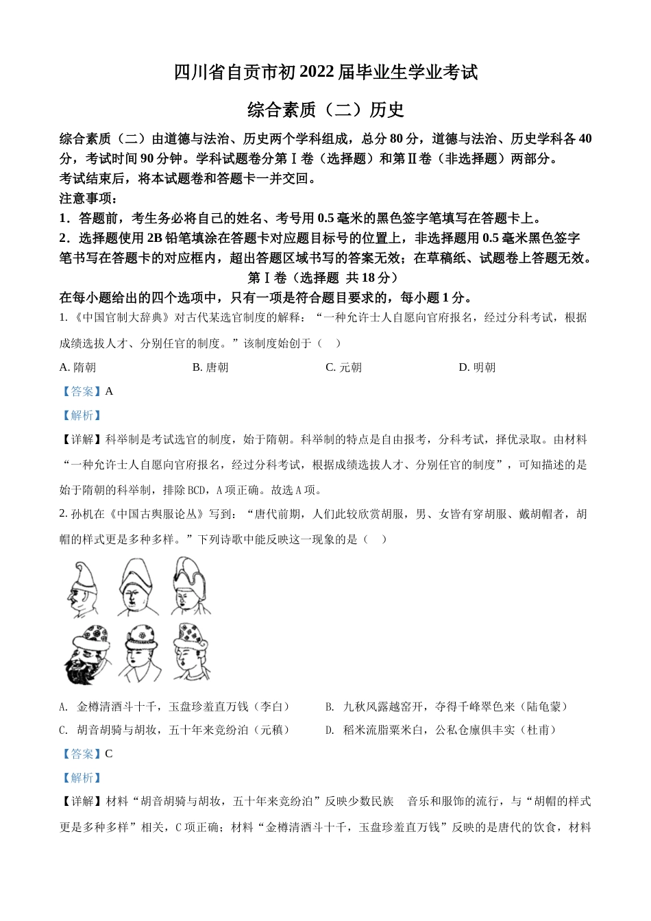 精品解析：2022年四川省自贡市中考历史真题（解析版）.docx_第1页