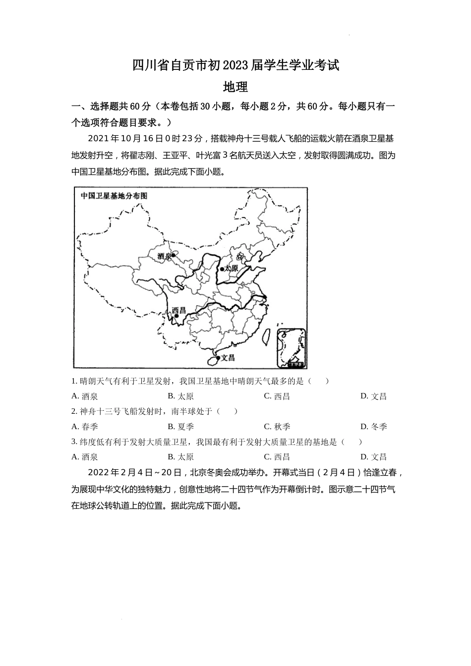 精品解析：2022年四川省自贡市中考地理真题（原卷版）.docx_第1页