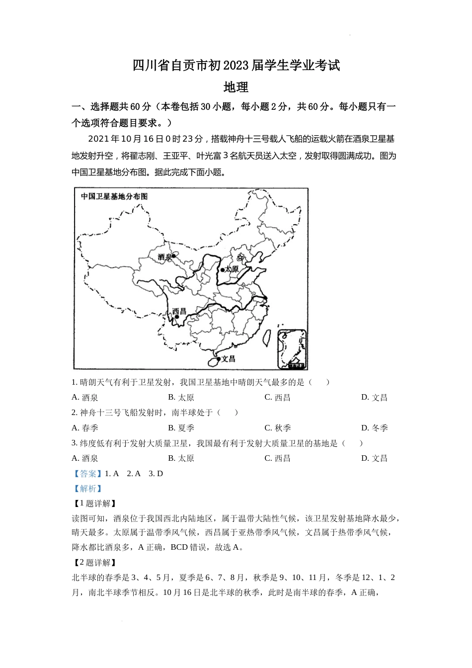 精品解析：2022年四川省自贡市中考地理真题（解析版）.docx_第1页
