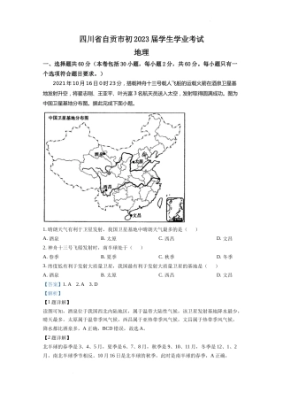 精品解析：2022年四川省自贡市中考地理真题（解析版）.docx
