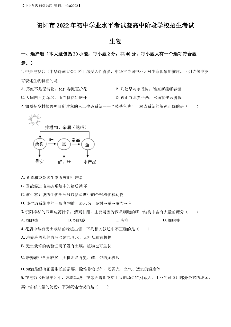 精品解析：2022年四川省资阳市中考生物真题（原卷版）.docx_第1页