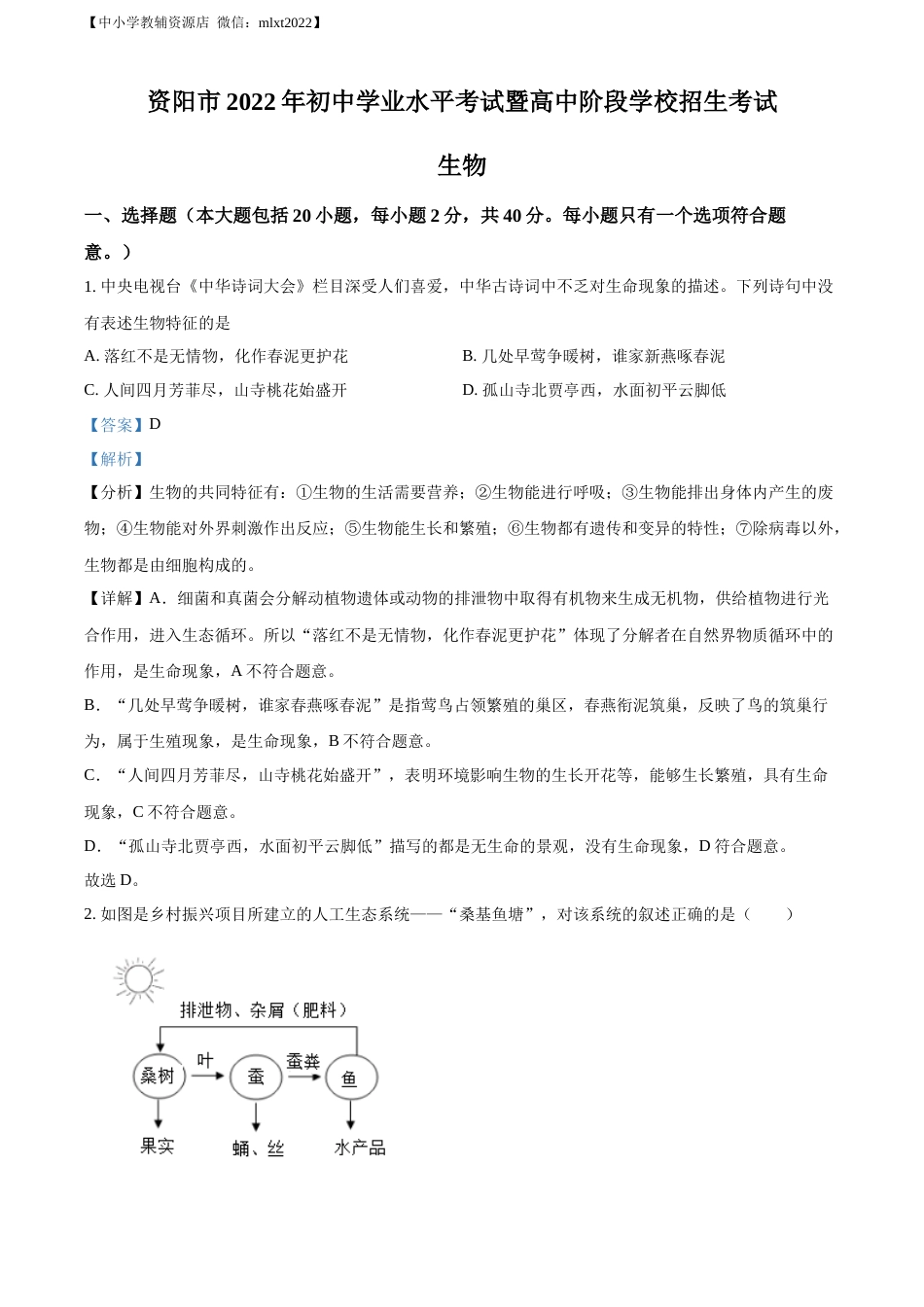 精品解析：2022年四川省资阳市中考生物真题（解析版）.docx_第1页