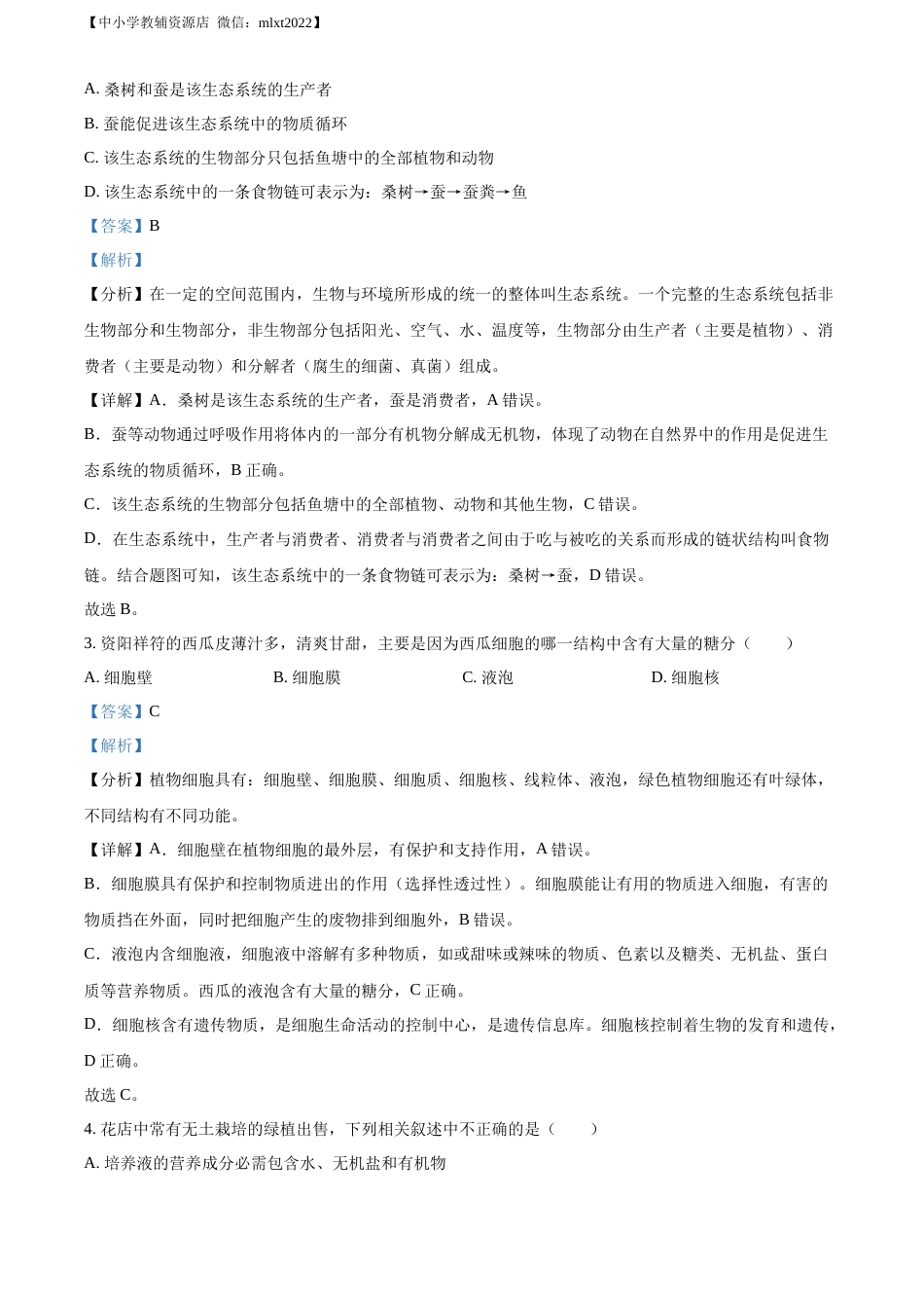 精品解析：2022年四川省资阳市中考生物真题（解析版）.docx_第2页