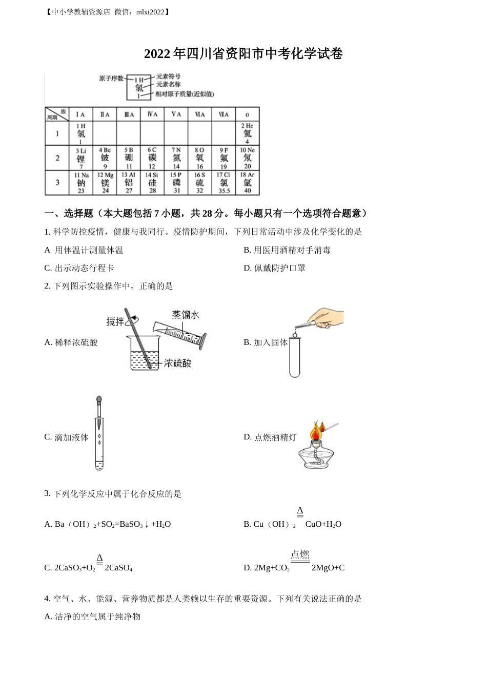 精品解析：2022年四川省资阳市中考化学真题（原卷版）.docx_第1页