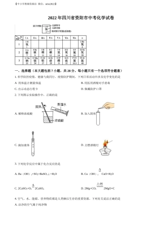 精品解析：2022年四川省资阳市中考化学真题（原卷版）.docx