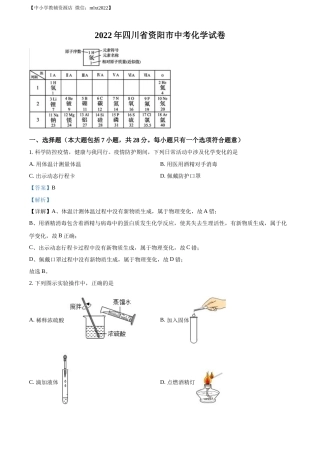 精品解析：2022年四川省资阳市中考化学真题（解析版）.docx