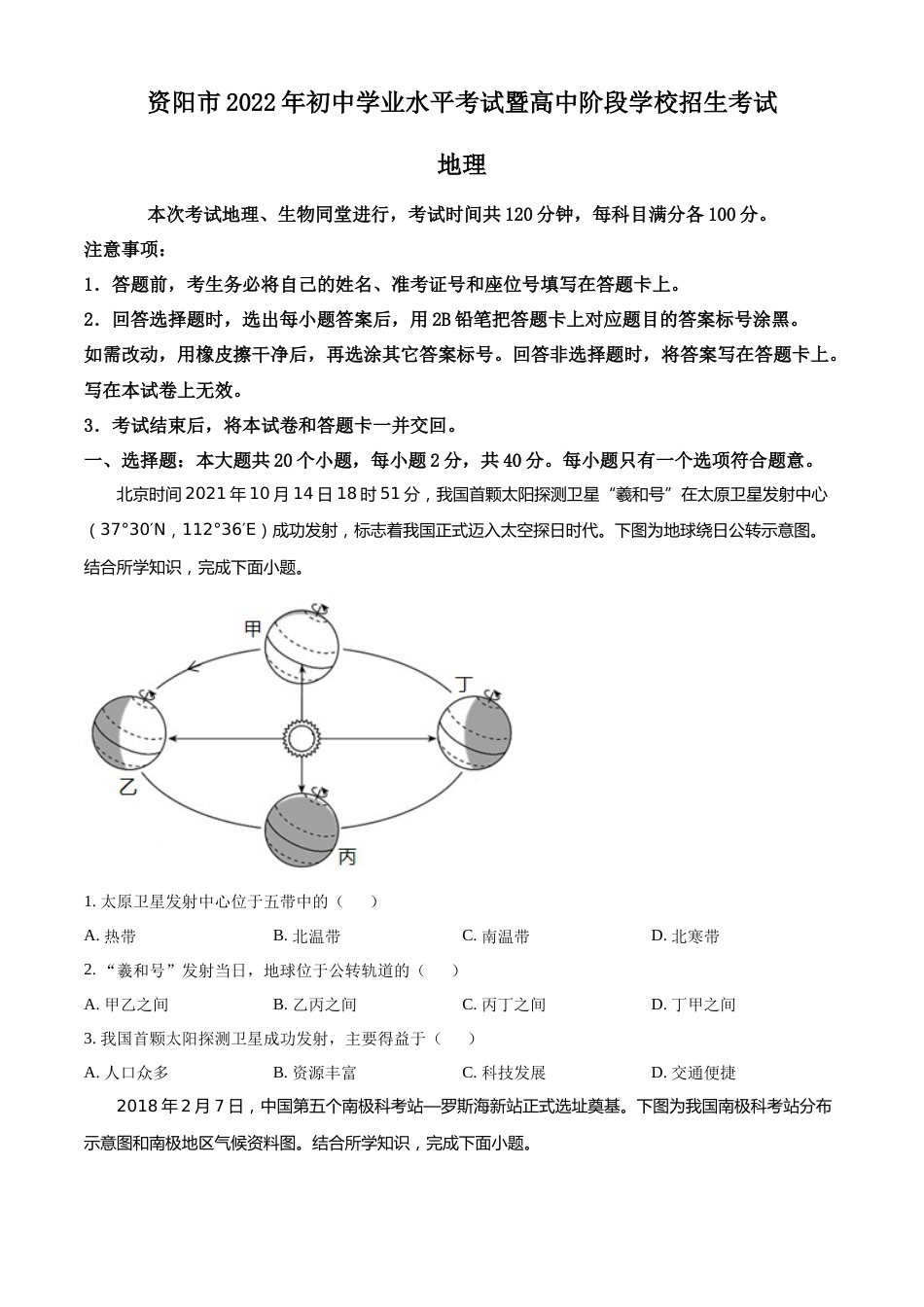 精品解析：2022年四川省资阳市中考地理真题（原卷版）.docx_第1页