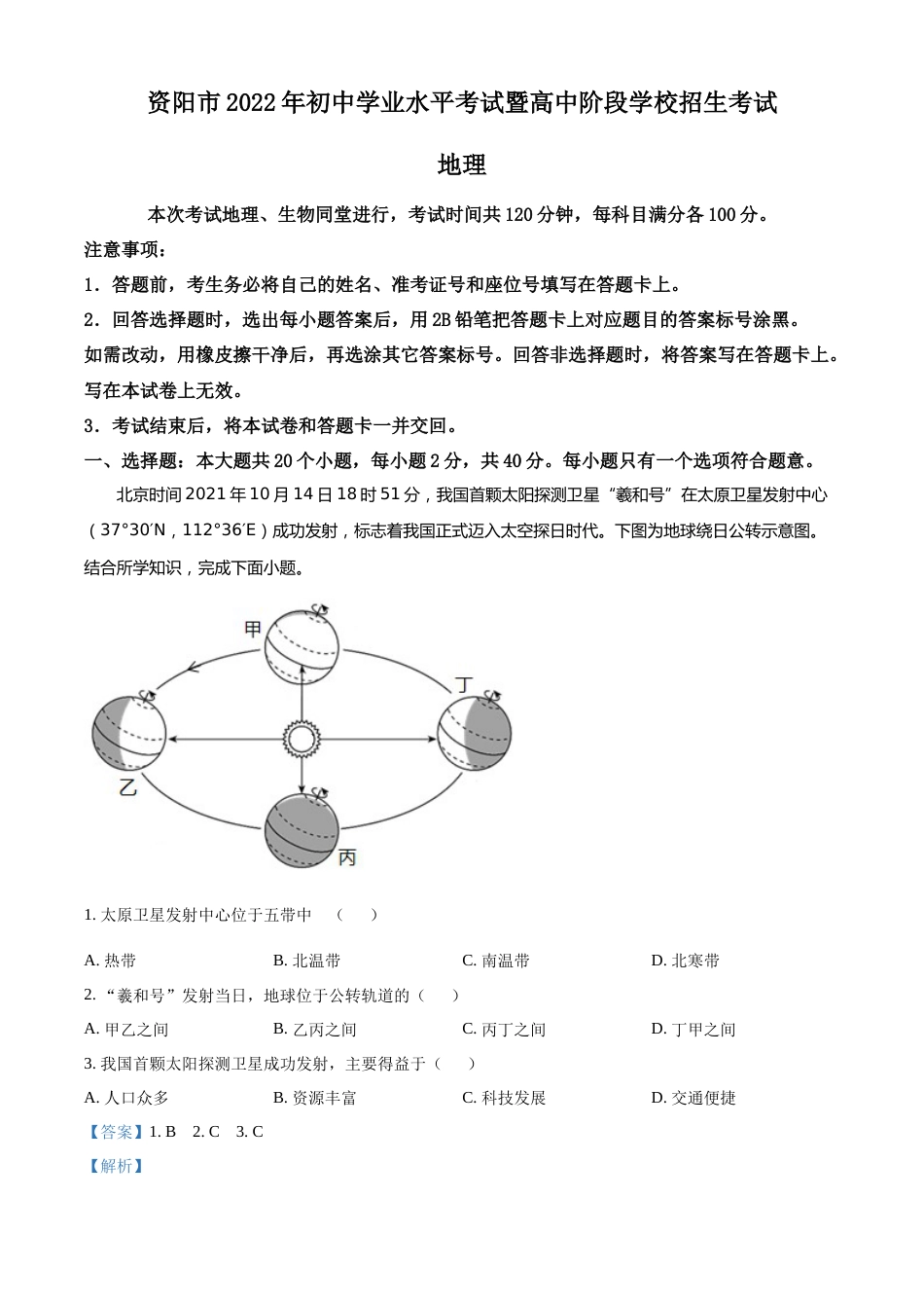 精品解析：2022年四川省资阳市中考地理真题（解析版）.docx_第1页