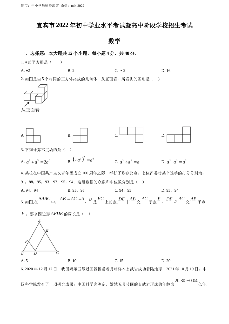 精品解析：2022年四川省宜宾市中考数学真题（原卷版）.docx_第1页