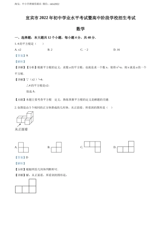 精品解析：2022年四川省宜宾市中考数学真题（解析版）.docx