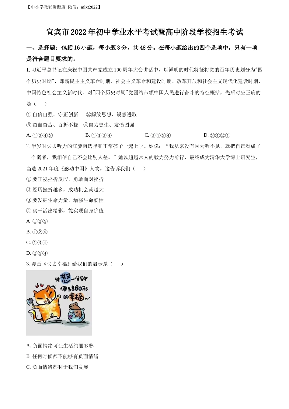 精品解析：2022年四川省宜宾市中考道德与法治真题（原卷版）.docx_第1页