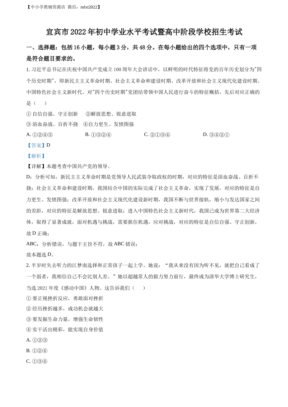 精品解析：2022年四川省宜宾市中考道德与法治真题（解析版）.docx_第1页