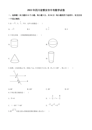 精品解析：2022年四川省雅安市中考数学真题（原卷版）.docx