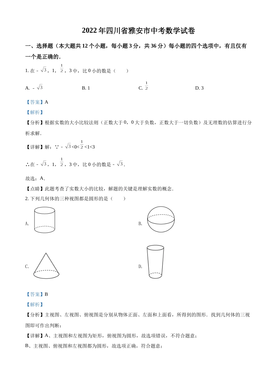 精品解析：2022年四川省雅安市中考数学真题（解析版）.docx_第1页