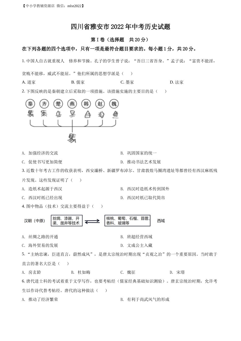 精品解析：2022年四川省雅安市中考历史真题（原卷版）.docx_第1页